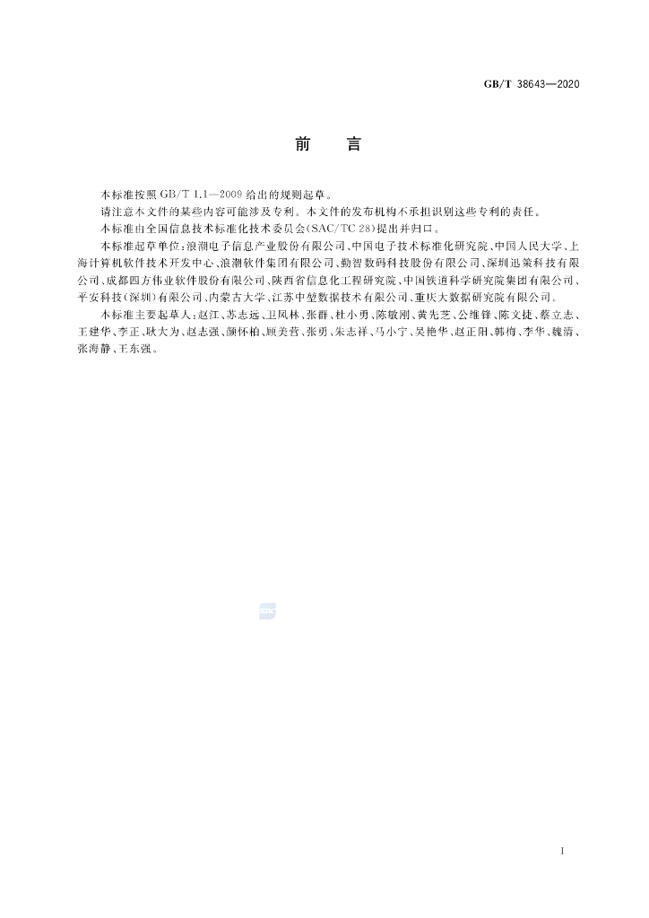 GB/T 38643-2020 标准预览