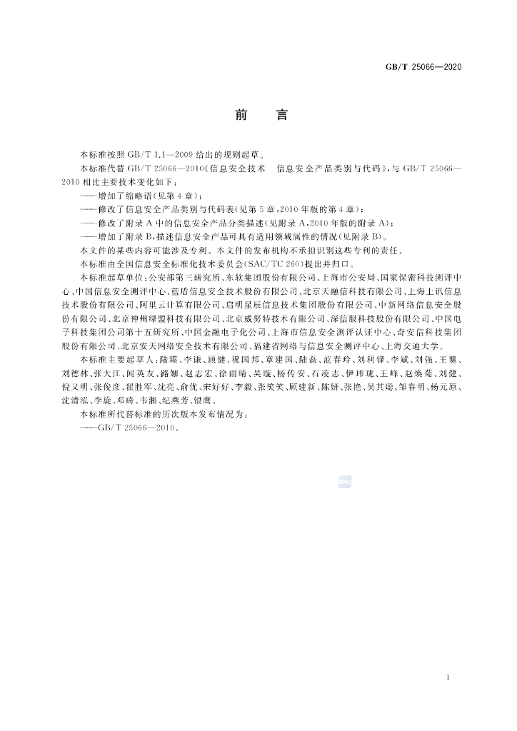 GB/T 25066-2020 标准预览