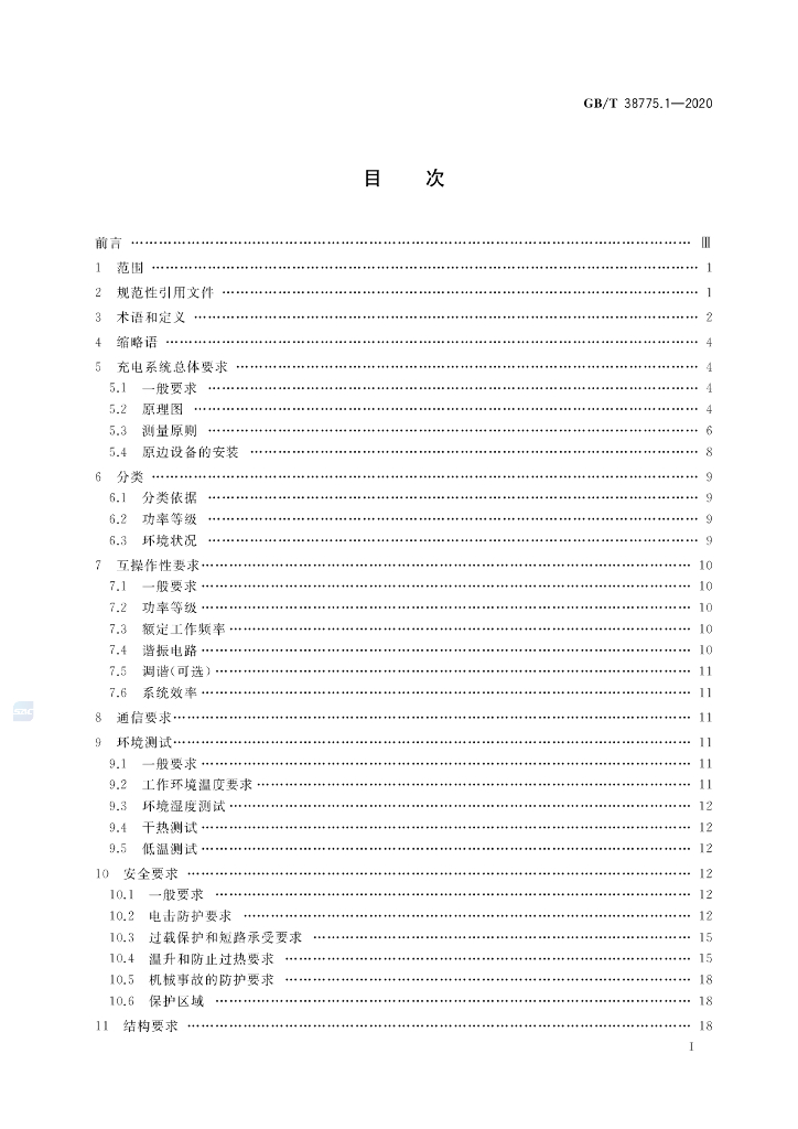 GB/T 38775.1-2020 标准预览