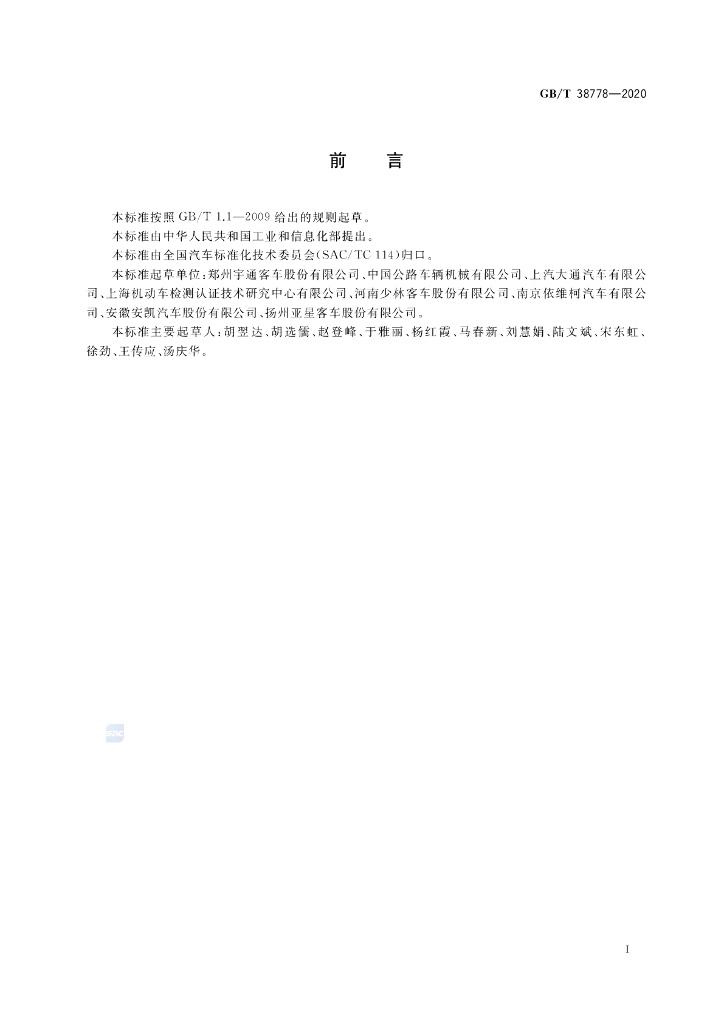 GB/T 38778-2020 标准预览