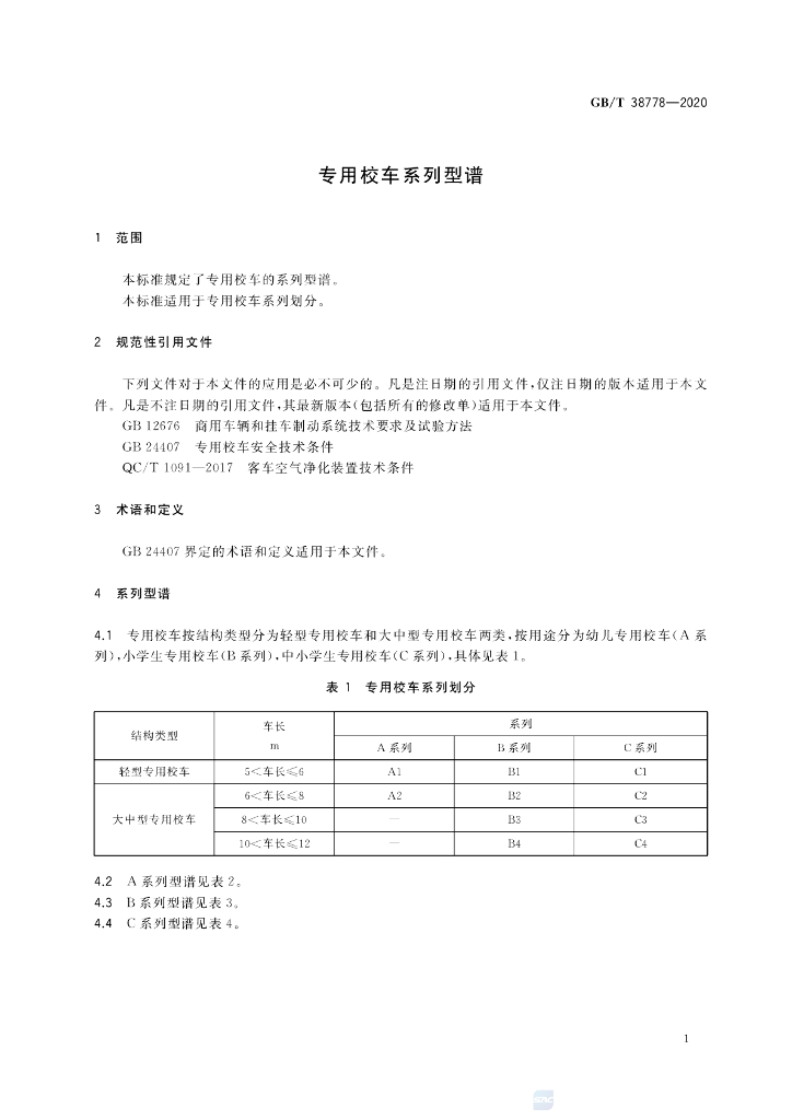GB/T 38778-2020 标准预览