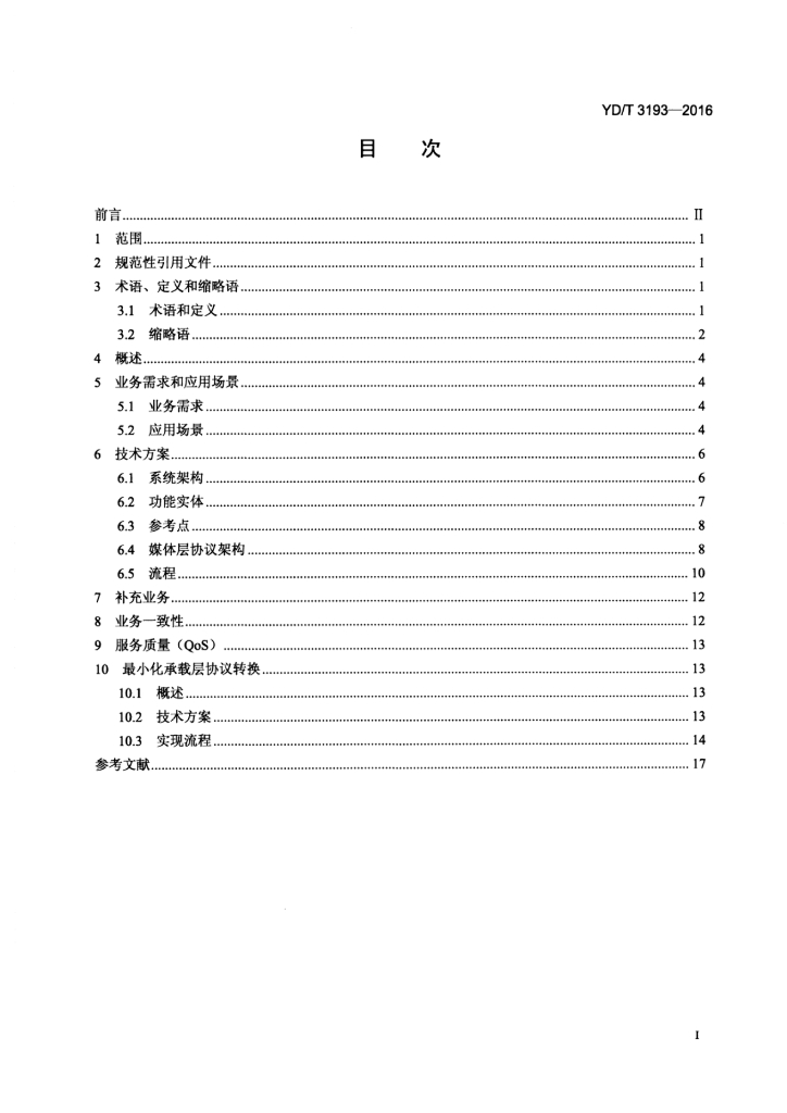 YD/T 3193-2016 标准预览