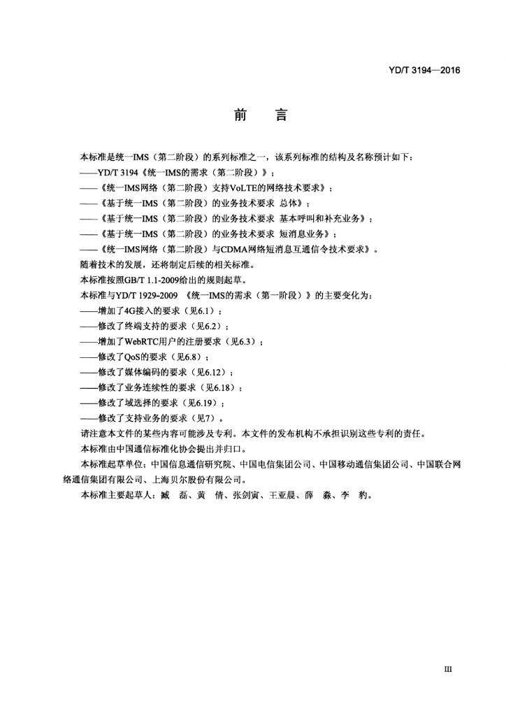 YD/T 3194-2016 标准预览