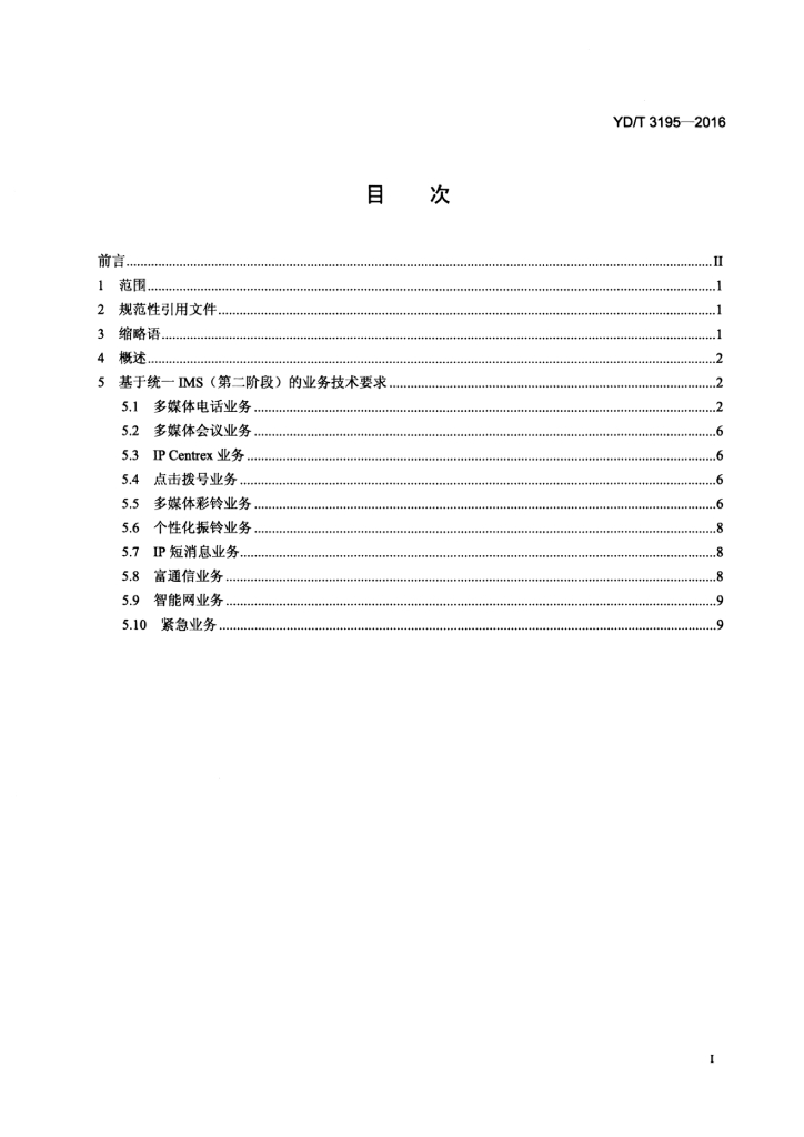 YD/T 3195-2016 标准预览