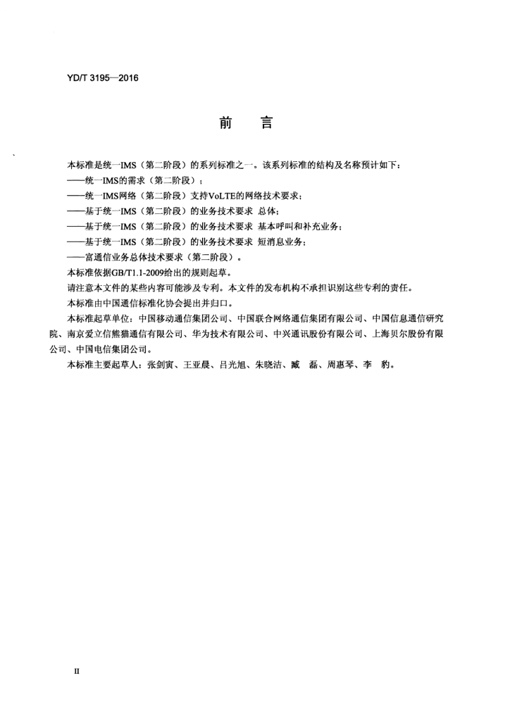 YD/T 3195-2016 标准预览