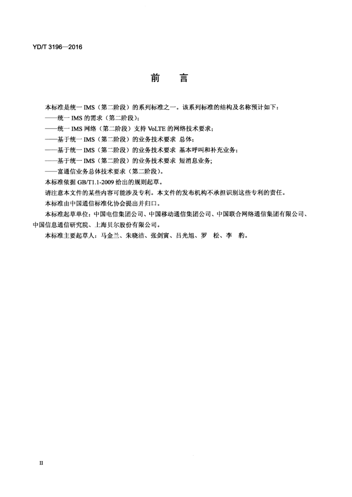 YD/T 3196-2016 标准预览