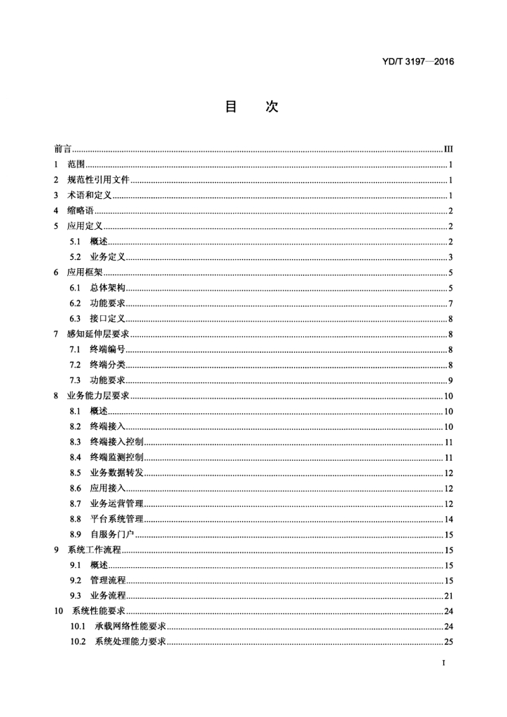 YD/T 3197-2016 标准预览