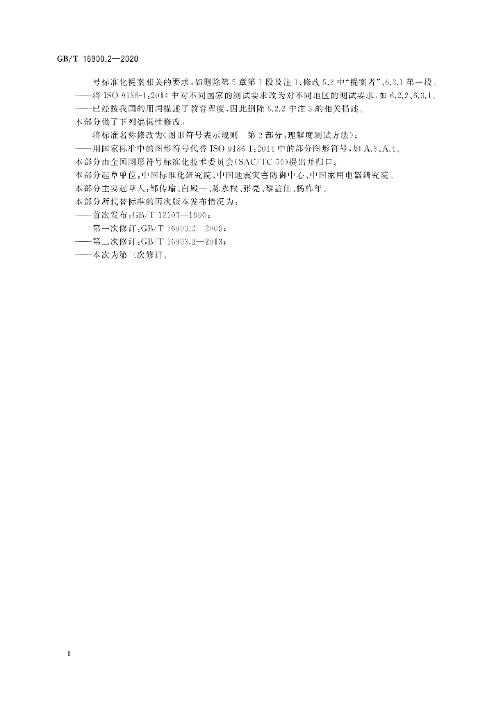 GB/T 16900.2-2020 标准预览