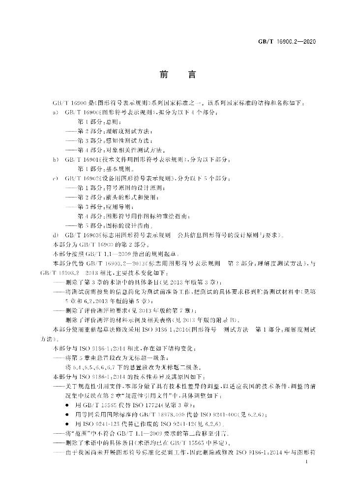 GB/T 16900.2-2020 标准预览