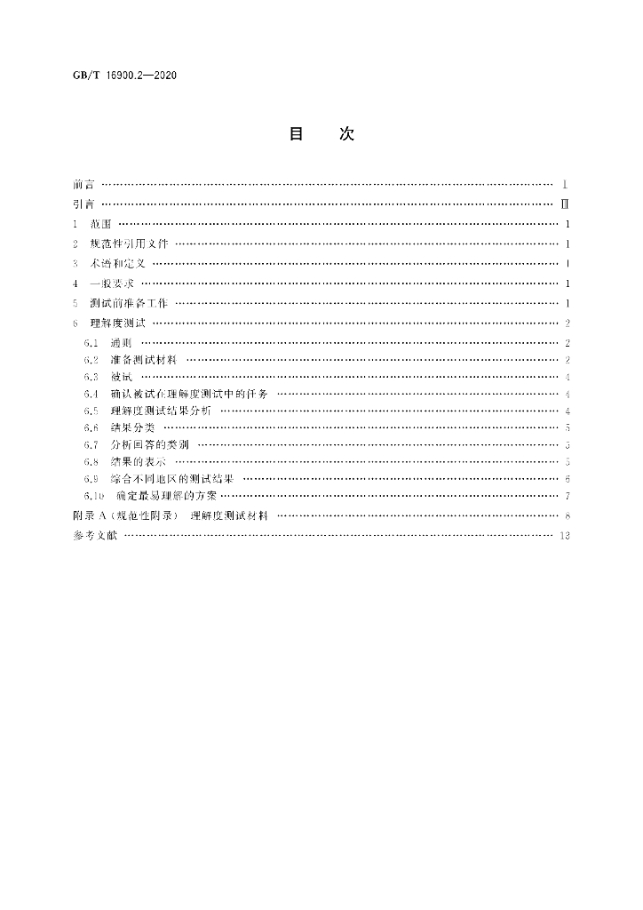 GB/T 16900.2-2020 标准预览