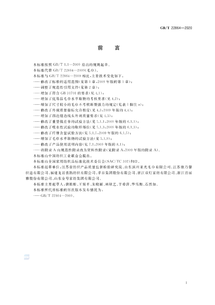 GB/T 22864-2020 标准预览