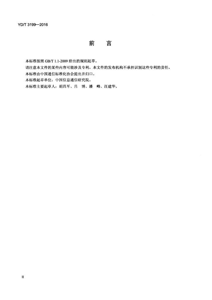 YD/T 3199-2016 标准预览