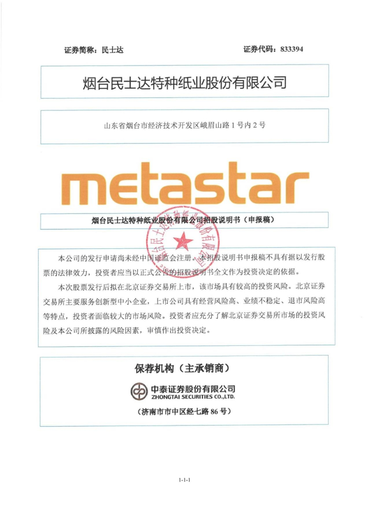 metastar烟台民士达特种纸业北交所IPO上市招股说明书：一季度净利1327.20万元 同比增长114.54%