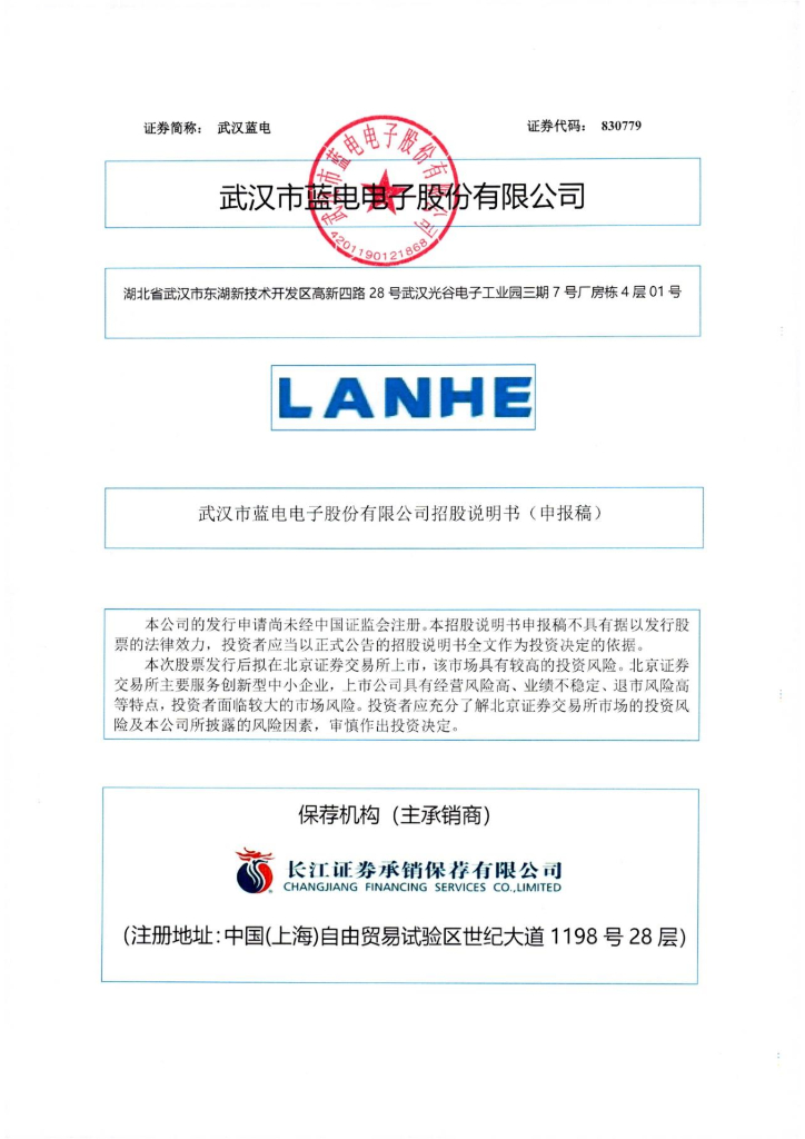武汉蓝电电子北交所IPO上市招股说明书：净利润4618万元，客户包含贝特瑞、比亚迪