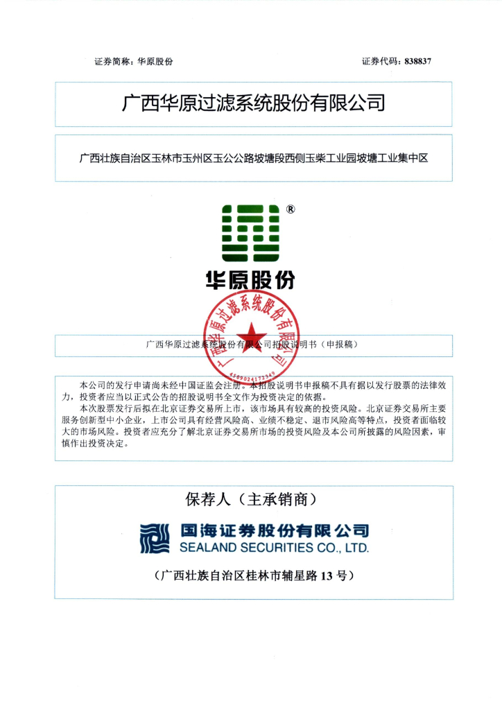 广西华原过滤系统北交所IPO上市招股说明书