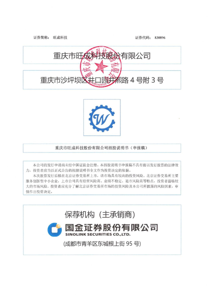 重庆市旺成科技北交所IPO上市招股说明书：专精特新企业去年净利润3737万元