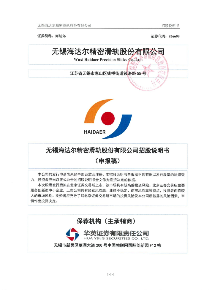 无锡海达尔精密滑轨股份有限公司IPO上市招股说明书：专精特新企业去年实现净利润3007万元