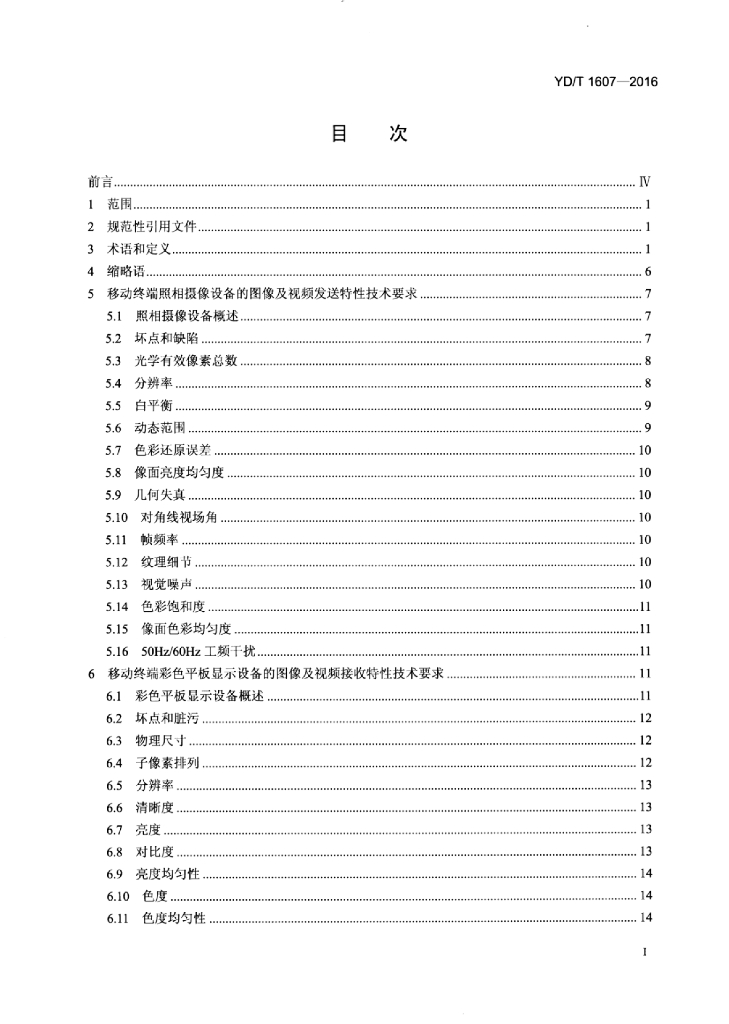 YD/T 1607-2016 标准预览