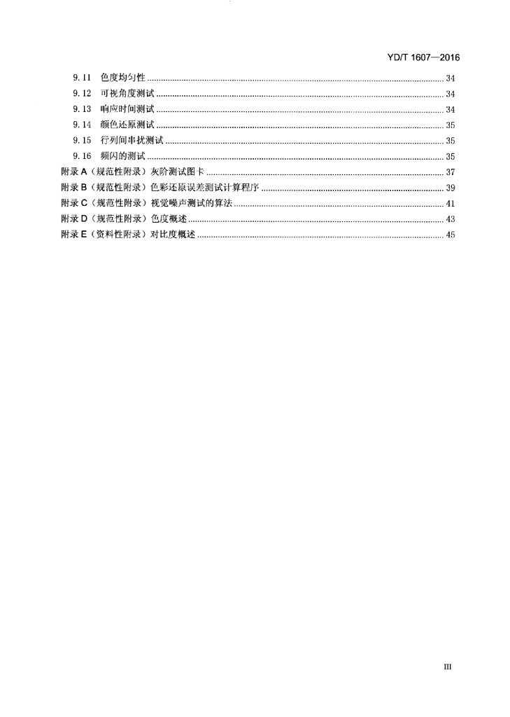 YD/T 1607-2016 标准预览