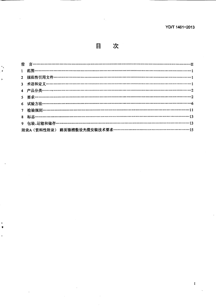 YD/T 1461-2013 标准预览