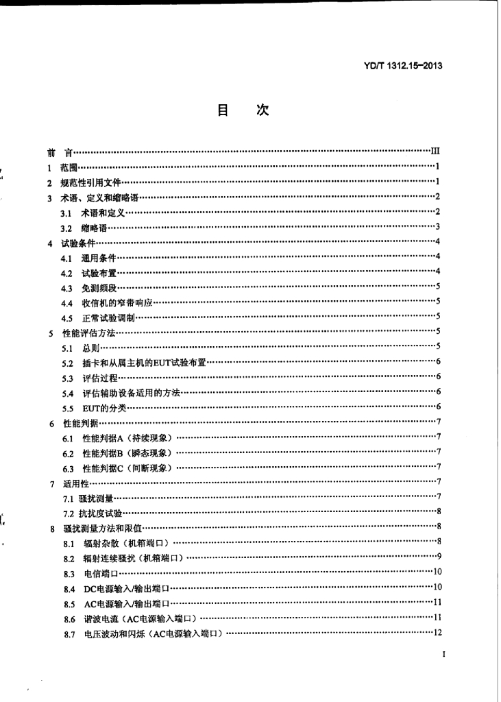 YD/T 1312.15-2013 标准预览