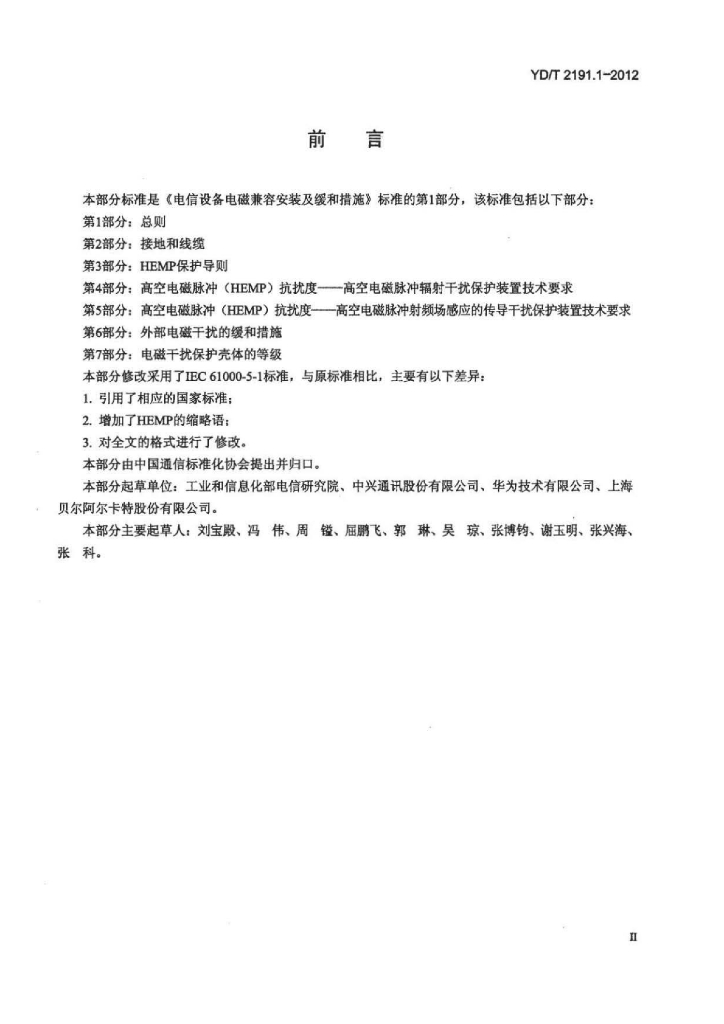 YD/T 2191.1-2012 标准预览