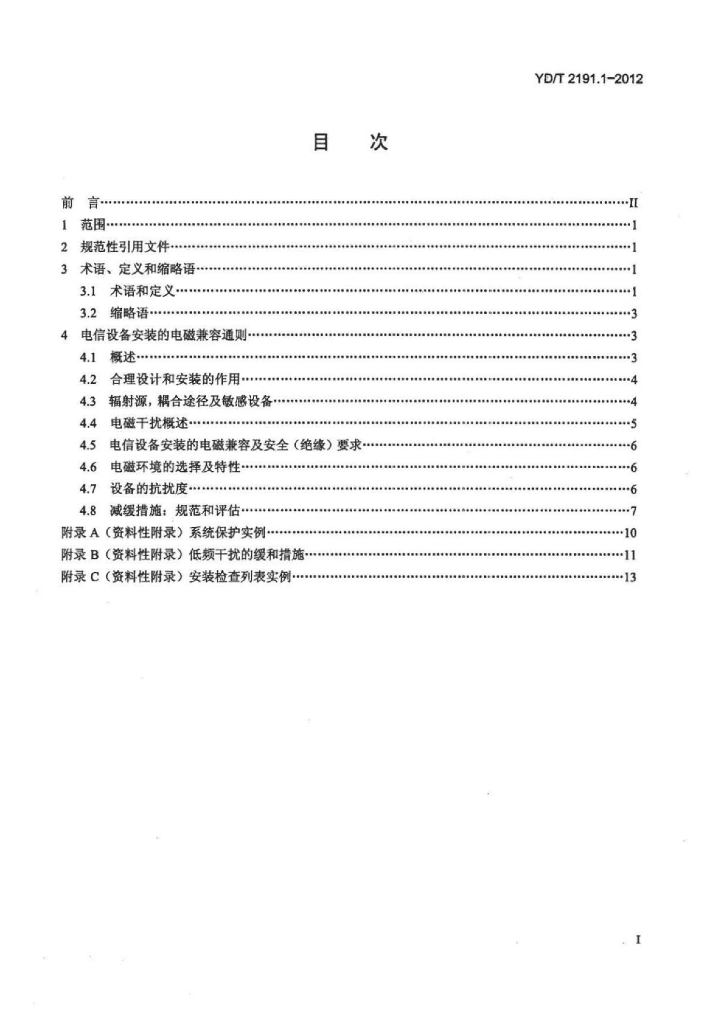 YD/T 2191.1-2012 标准预览