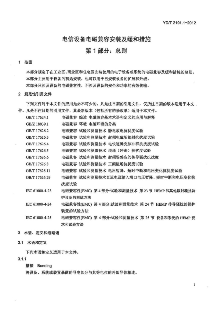 YD/T 2191.1-2012 标准预览