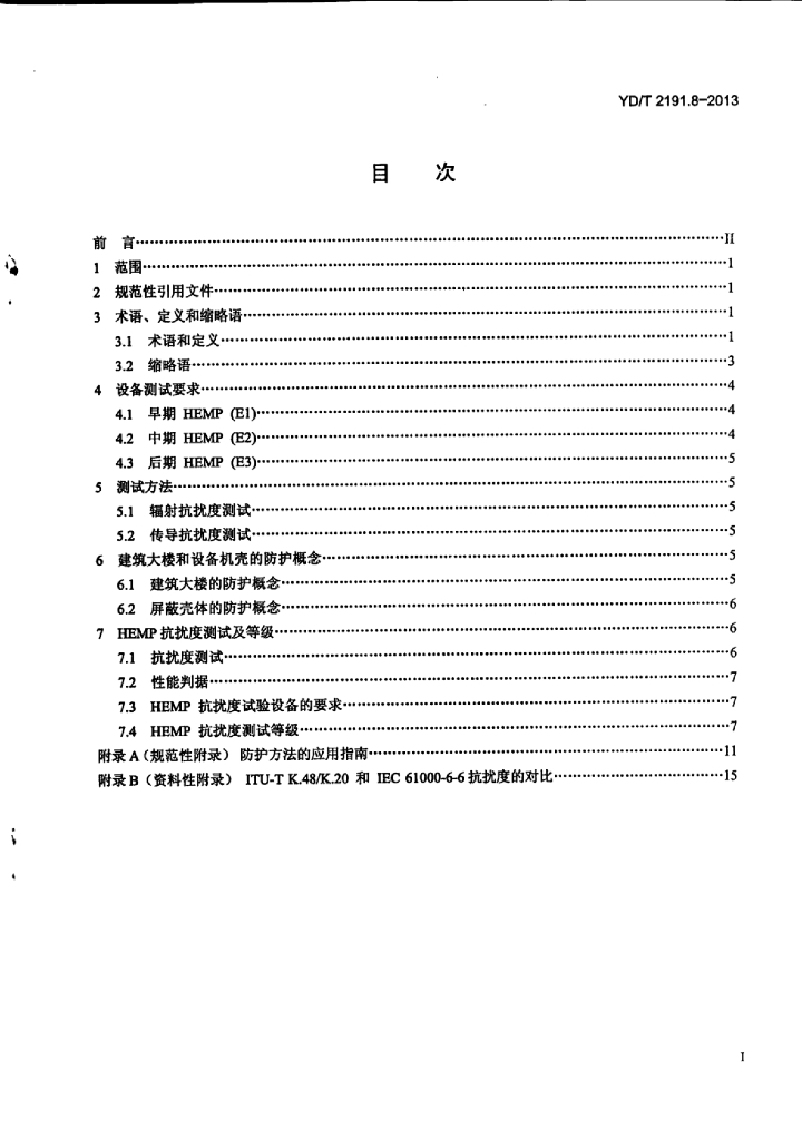 YD/T 2191.8-2013 标准预览
