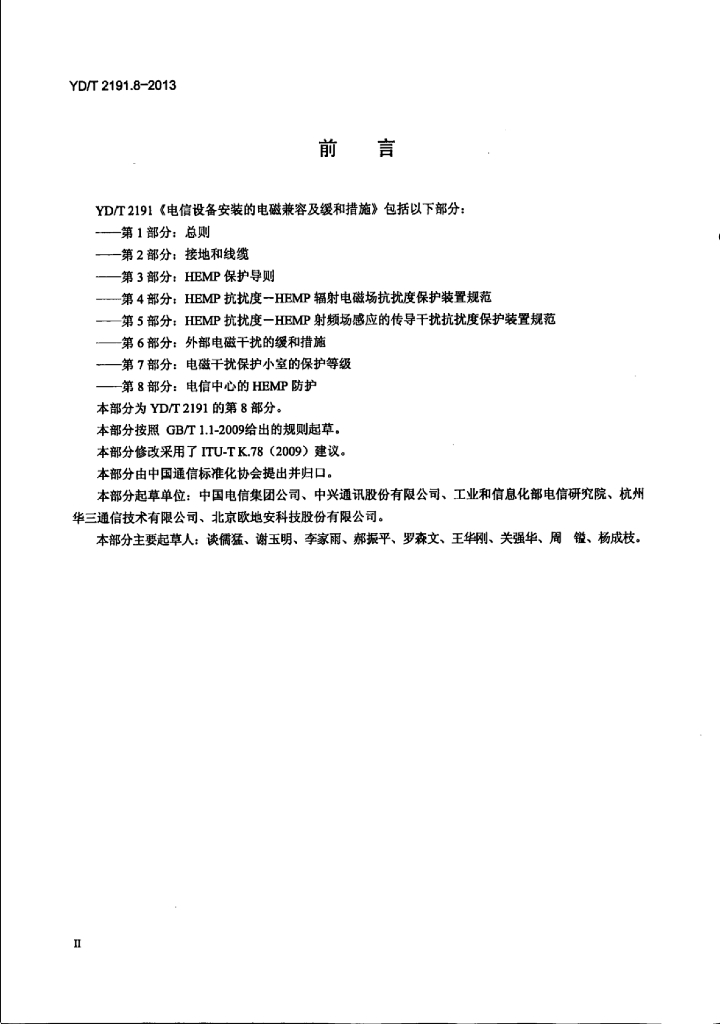 YD/T 2191.8-2013 标准预览