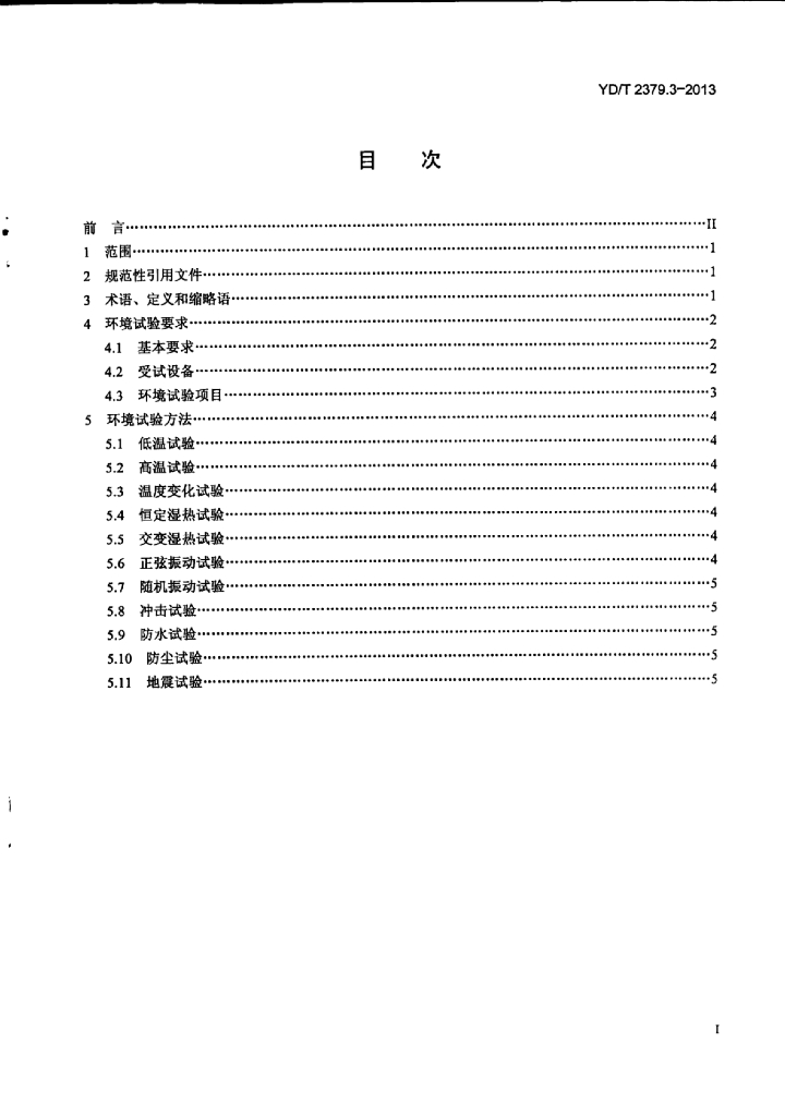 YD/T 2379.3-2013 标准预览
