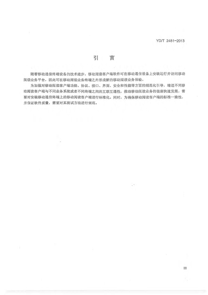 YD/T 2481-2013 标准预览