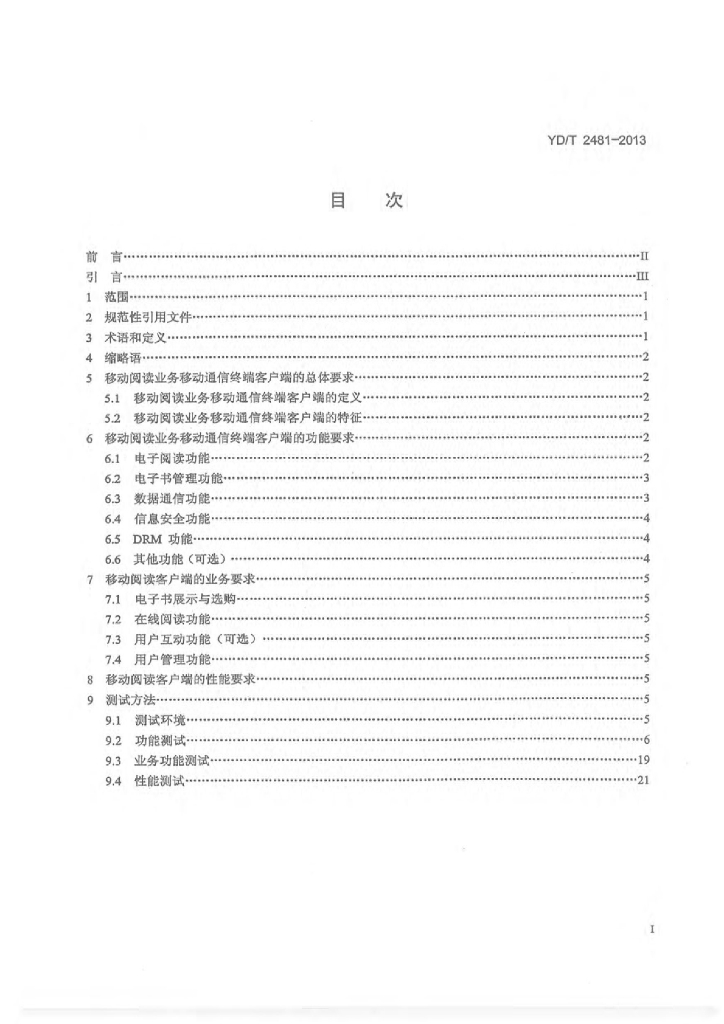 YD/T 2481-2013 标准预览