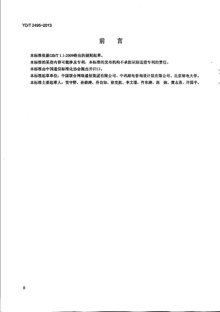 YD/T 2495-2013 标准预览