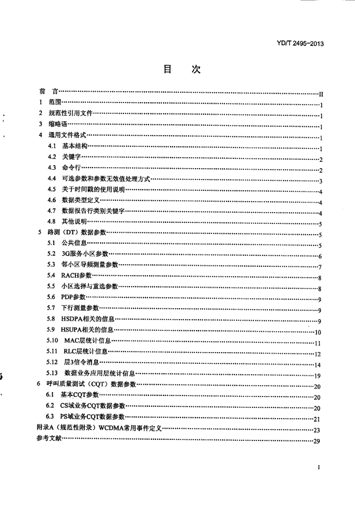 YD/T 2495-2013 标准预览