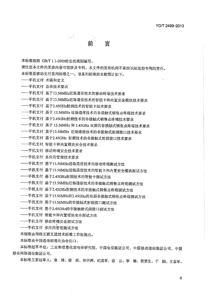 YD/T 2499-2013 标准预览