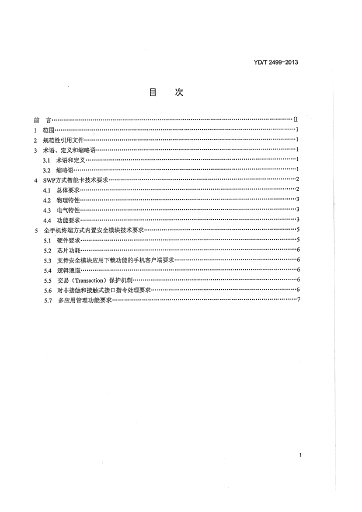 YD/T 2499-2013 标准预览