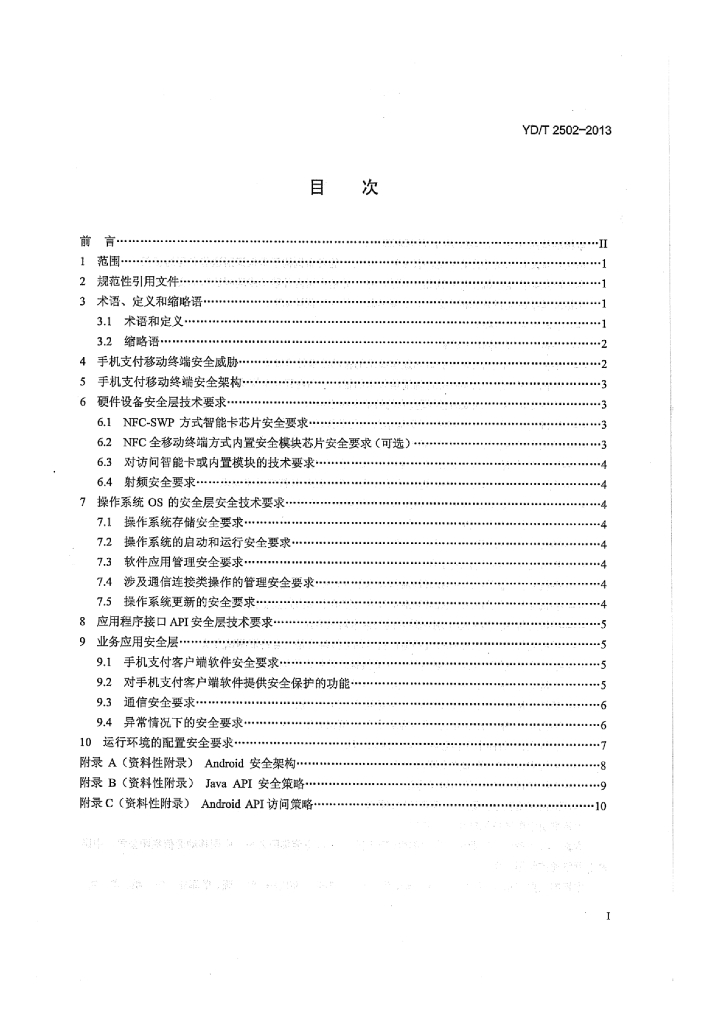 YD/T 2502-2013 标准预览