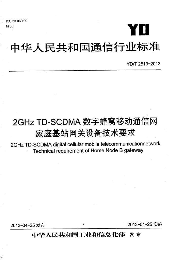 YD/T 2513-2013 标准预览