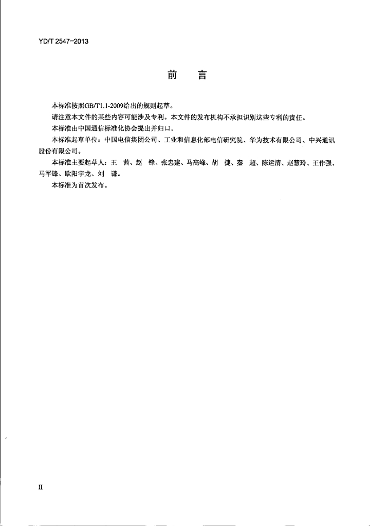 YD/T 2547-2013 标准预览