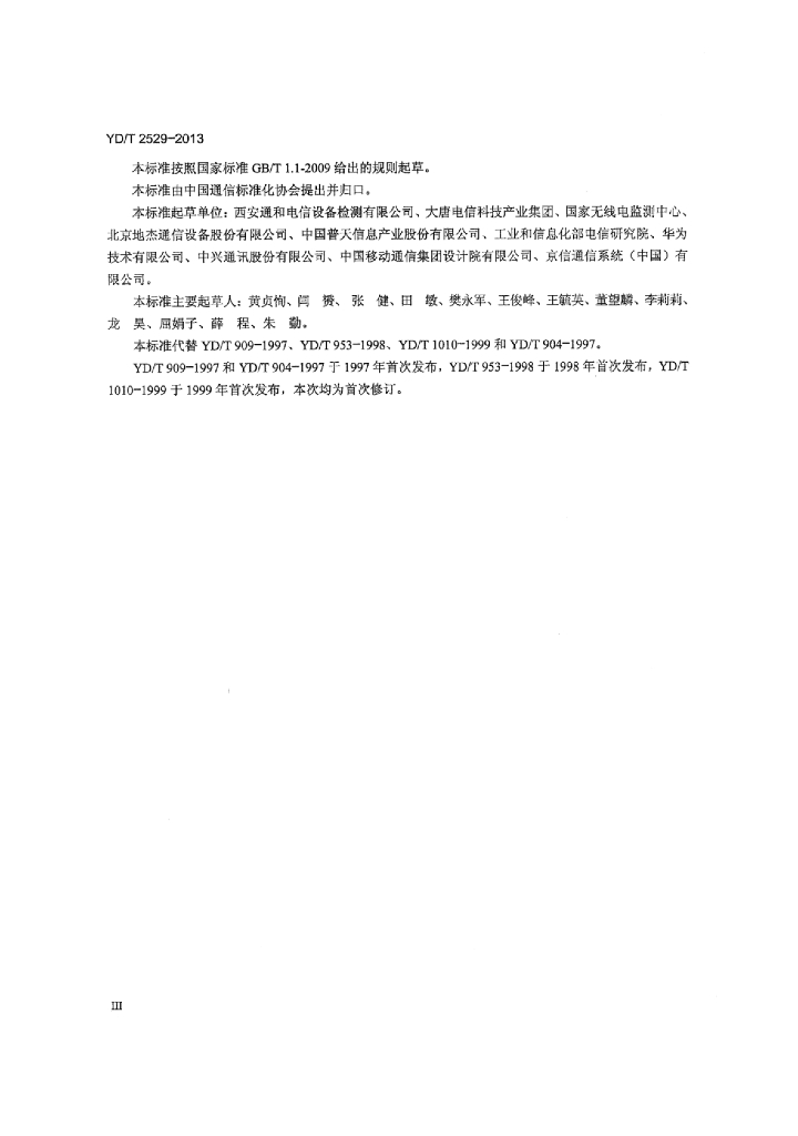 YD/T 2529-2013 标准预览