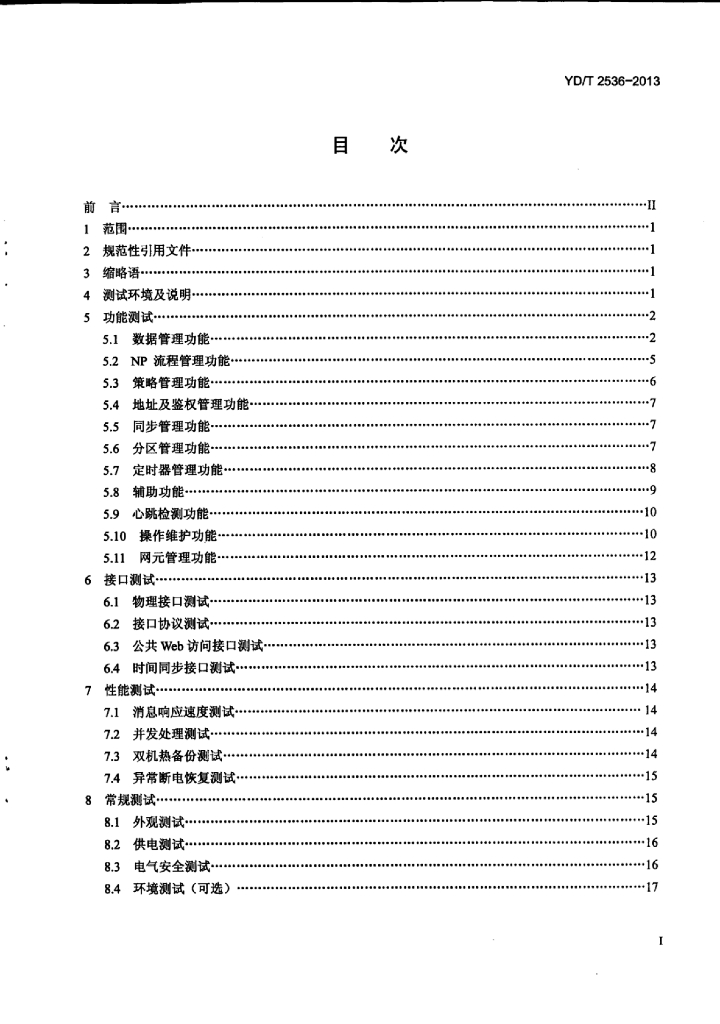 YD/T 2536-2013 标准预览