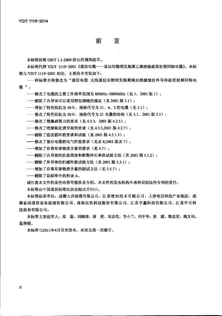 YD/T 1119-2014 标准预览
