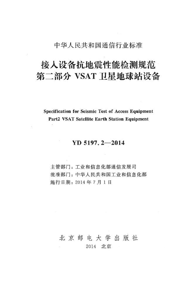 YD 5197.2-2014 标准预览