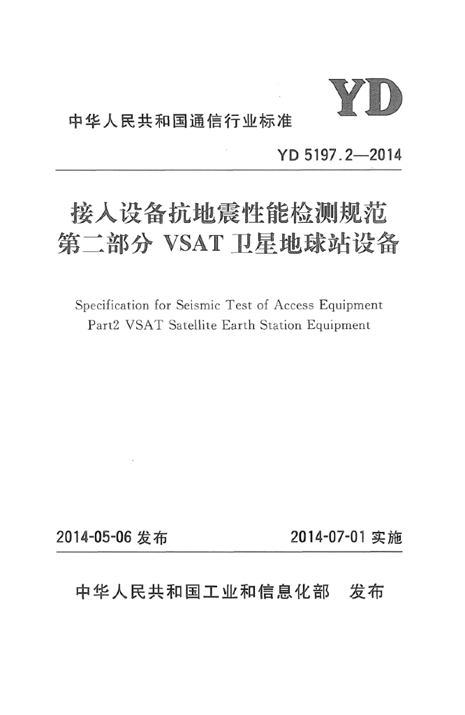 YD 5197.2-2014 标准预览