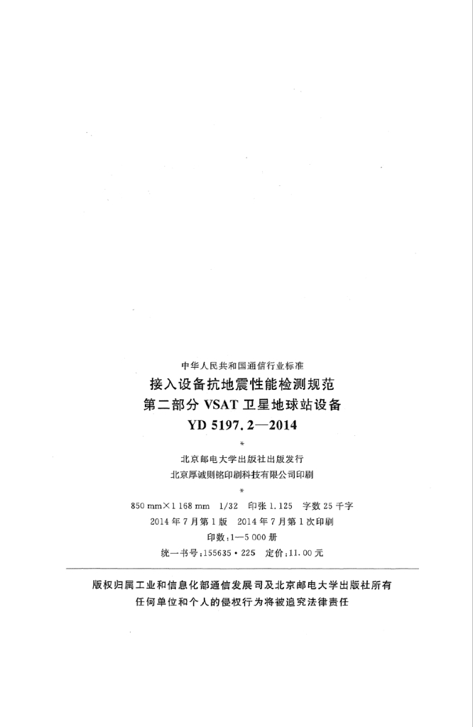 YD 5197.2-2014 标准预览