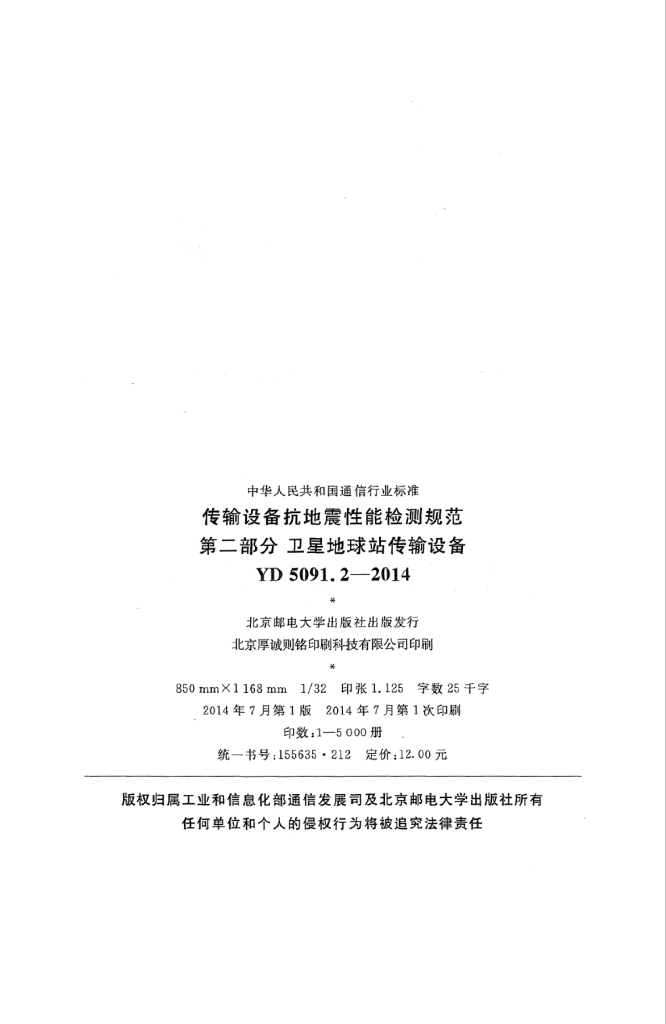 YD 5091.2-2014 标准预览