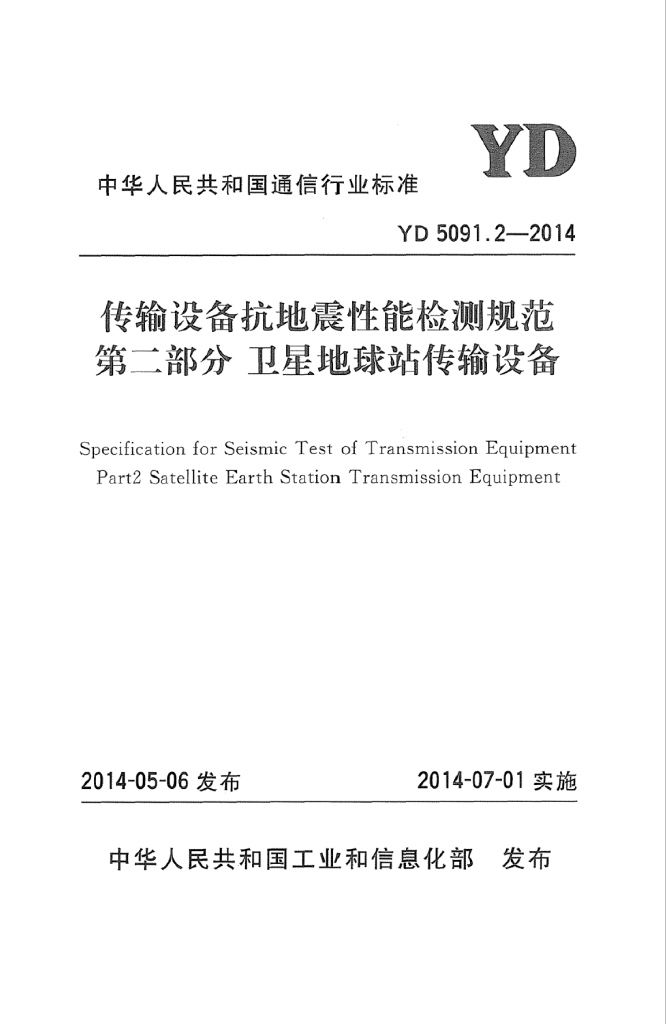 YD 5091.2-2014 标准预览