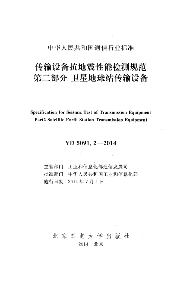YD 5091.2-2014 标准预览