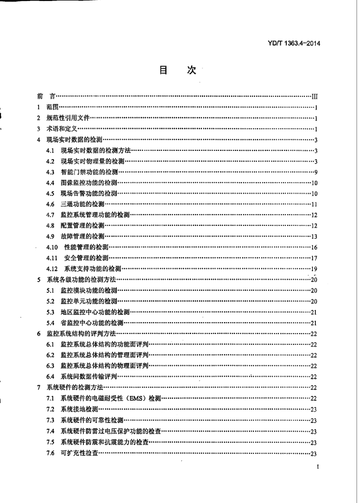 YD/T 1363.4-2014 标准预览